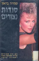 סודות נצורים
