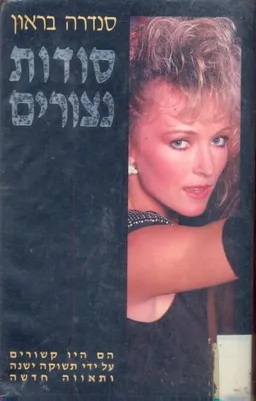 סודות נצורים
