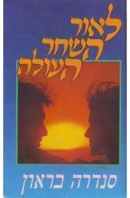 לאור השחר העולה