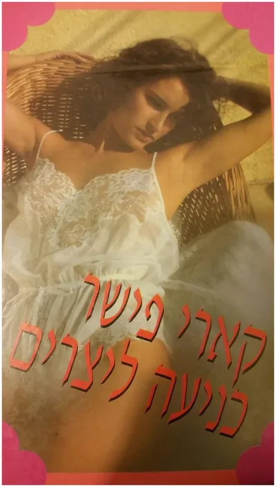 כניעה ליצרים