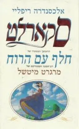 סקארלט