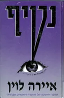 נטיף