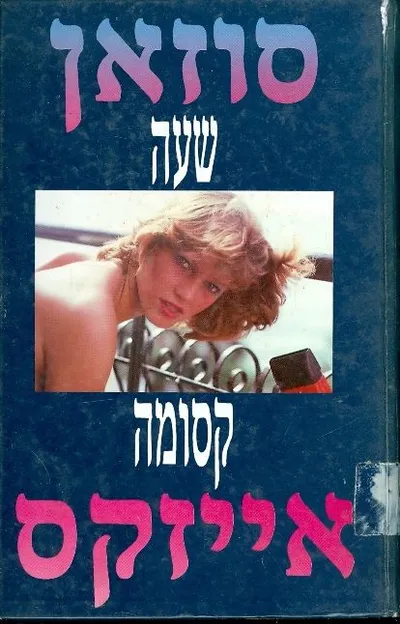 שעה קסומה