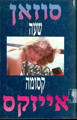 שעה קסומה