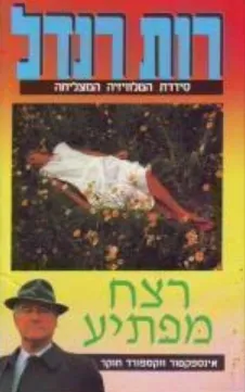 רצח מפתיע