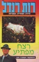 רצח מפתיע