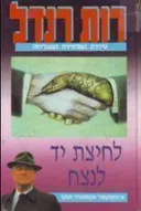 לחיצת יד לנצח