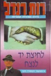 עטיפת הספר לחיצת יד לנצח מאת רות רנדל