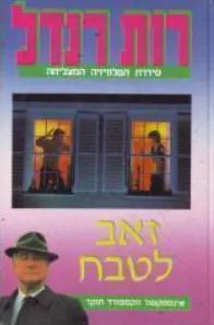 זאב לטבח : אינספקטור ווקספורד חוקר