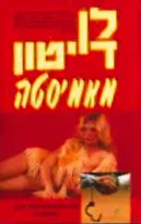 עטיפת הספר מאמיסטה מאת לן דייטון