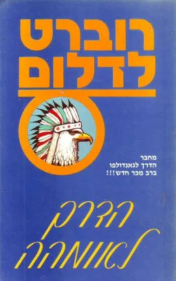 הדרך לאומהה