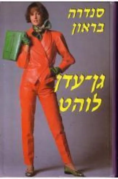 גן-עדן לוהט
