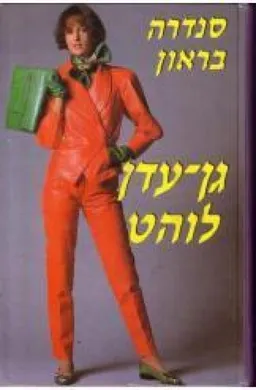 גן-עדן לוהט