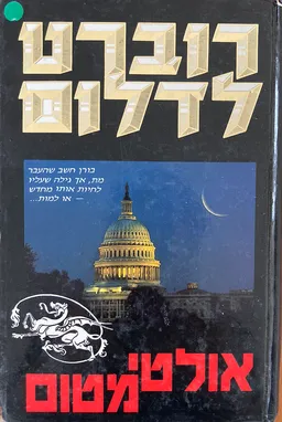 עטיפת אולטימטום