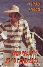 עטיפת הספר האשה המסתורית מאת סנדרה בראון