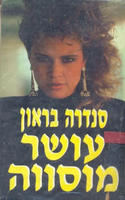עושר מוסווה