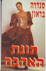 תוגת האהבה
