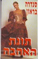 תוגת האהבה