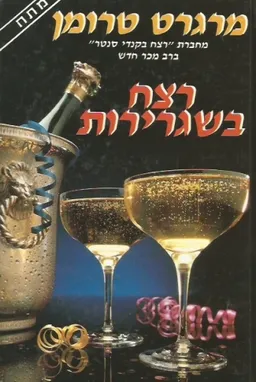 רצח בשגרירות