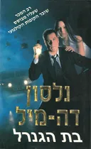 בת הגנרל [עטיפת הסרט]