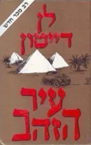 עיר הזהב