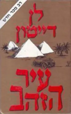 עיר הזהב