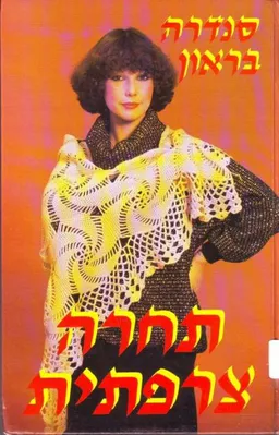 עטיפת הספר תחרה צרפתית מאת סנדרה בראון
