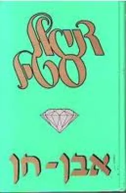 עטיפת הספר אבן חן מאת דניאל סטיל