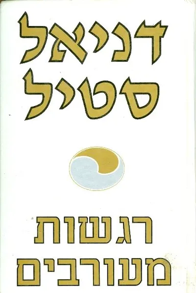 רגשות מעורבים