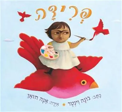 פרידה