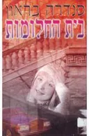 בית החלומות