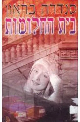עטיפת הספר בית החלומות מאת סנדרה בראון