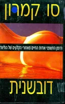 דובשנית