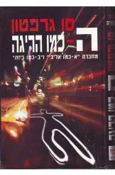 ה כמו הריגה