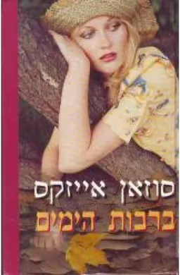 ברבות הימים