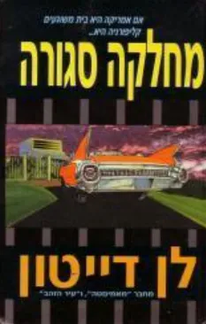 עטיפת הספר מחלקה סגורה מאת לן דייטון