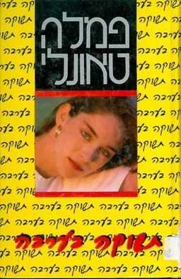 תשוקה בערבה