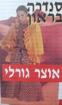 אוצר גורלי