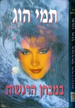 במבחן הרגשות