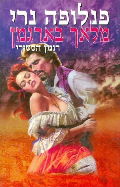 מלאך בארגמן : רומן הסטורי