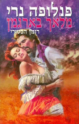 מלאך בארגמן