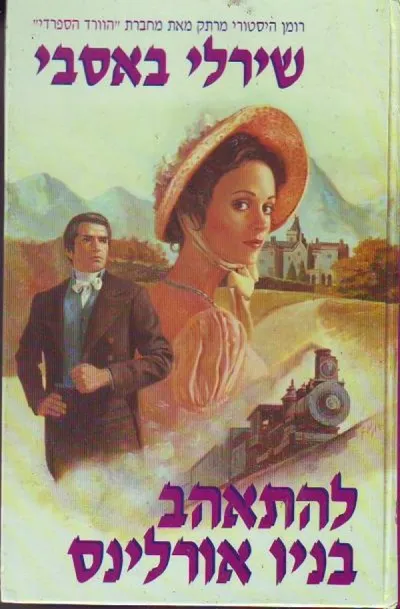 להתאהב בניו-אורלינס