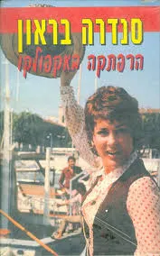הרפתקה באקפולקו