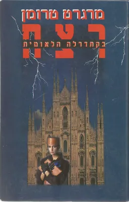 רצח בקתדרלה הלאומית