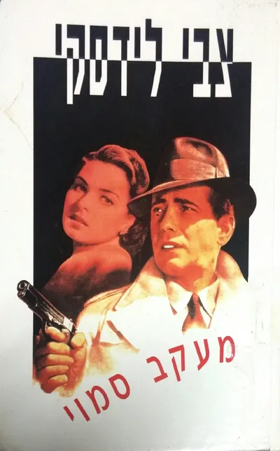 מעקב סמוי : ספורים