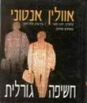 חשיפה גורלית
