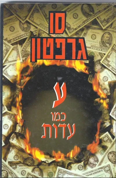ע כמו עדות