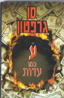 ע' כמו עדות