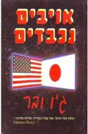 אויבים נכבדים