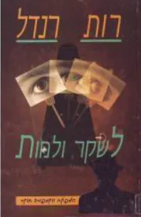 עטיפת הספר לשקר ולמות מאת רות רנדל